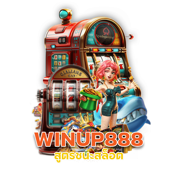 สูตรชนะสล็อต WINUP888