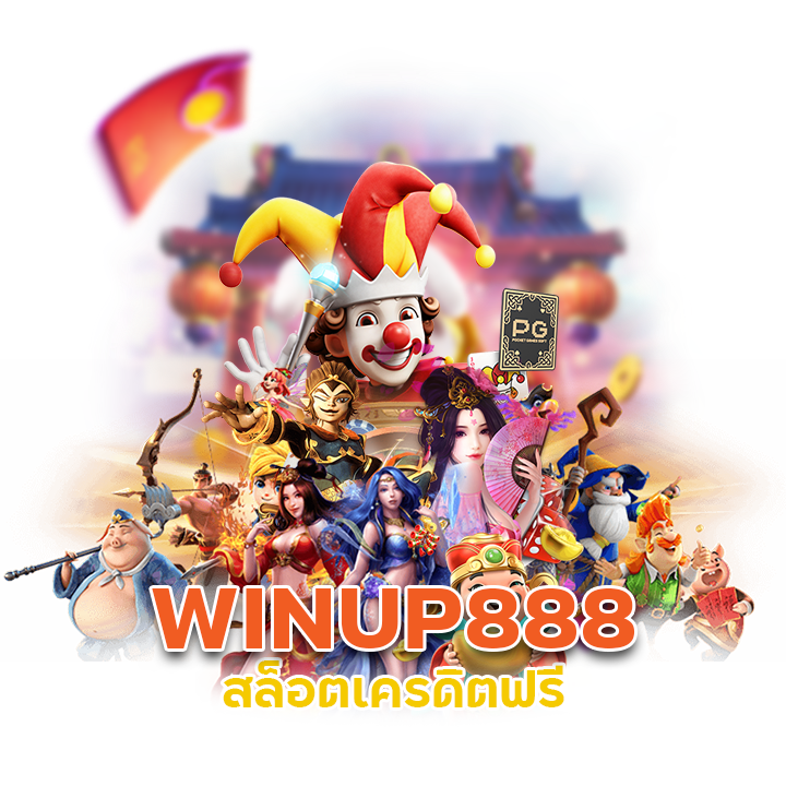 WINUP888 สล็อตเครดิตฟรี