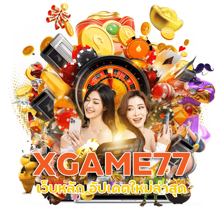 เว็บหลัก เข้าสู่ระบบ XGAME77 อัปเดตใหม่ ล่าสุด