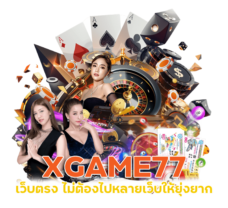 เข้าสู่ระบบ XGAME77 เว็บพนันการเงินมั่นคง จ่ายจริง