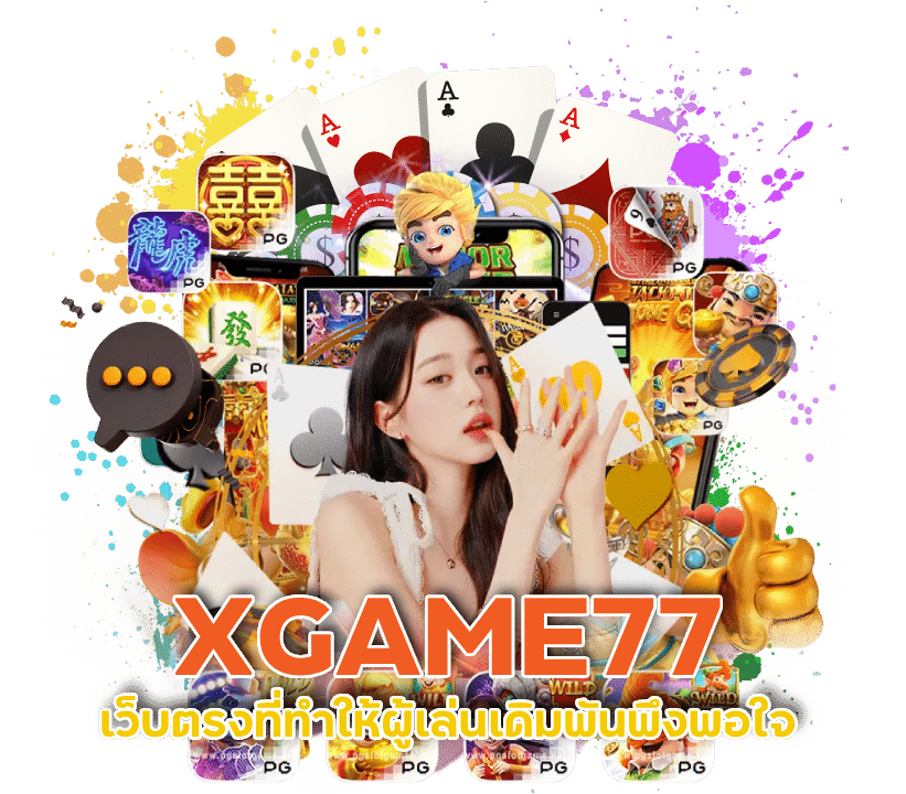 login XGAME77 เข้าสู่ระบบ เว็บตรง ไม่ต้องไปหลายเว็บ