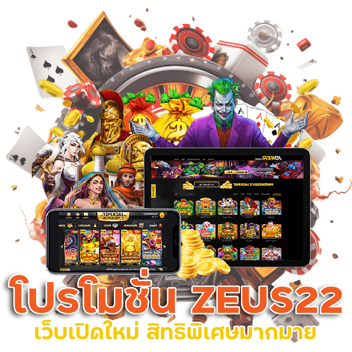 โปรโมชั่น เว็บเปิดใหม่ ZEUS22