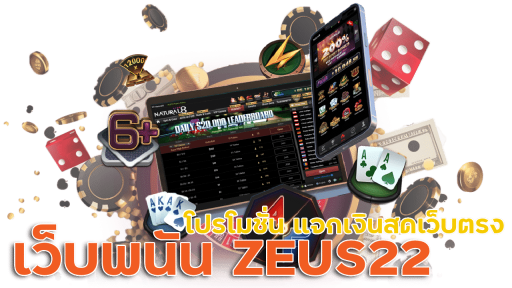 เว็บพนัน ZEUS22 โปรโมชั่น แจกเงินสดเว็บตรง