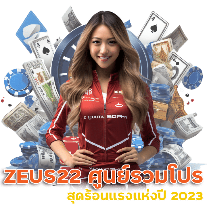 ZEUS22 ศูนย์รวม โปรโมชั่น สุดร้อนแรงแห่งปี 2023