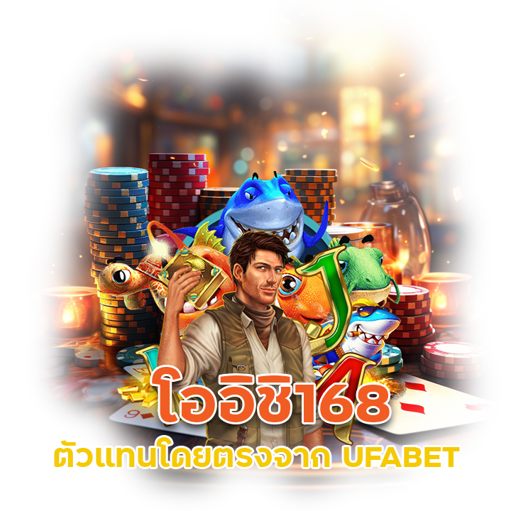 โออิชิ168 ตัวแทนโดยตรงจาก UFABET