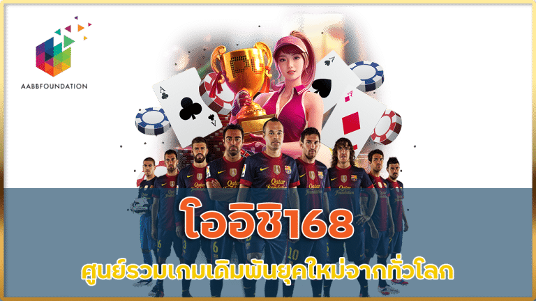 โออิชิ168