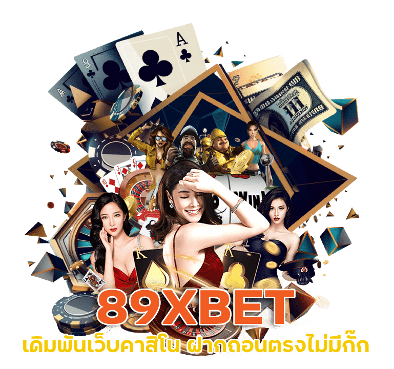 เดิมพันเว็บคาสิโน 89XBET