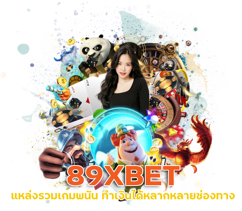 แหล่งรวมเกมพนัน 89XBET