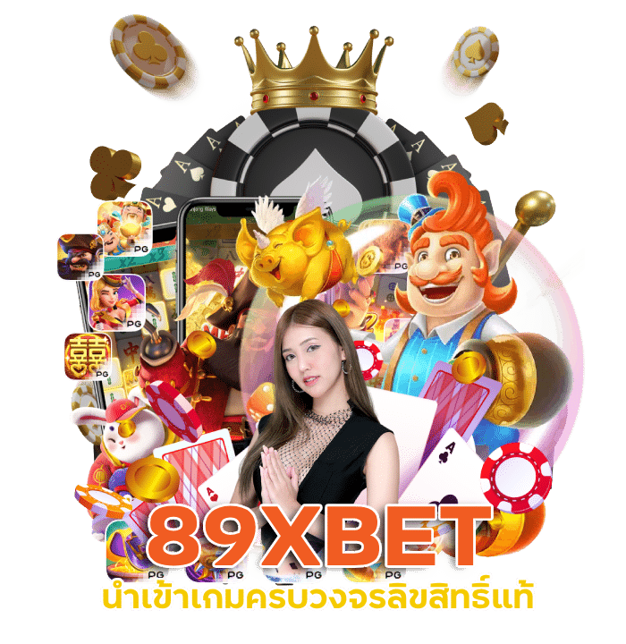 89XBET แจกสูตรเว็บพนัน