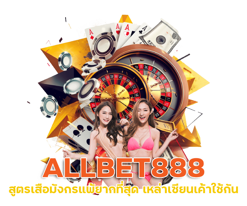 ALLBET888 สูตร เสือมังกร แพ้ยากที่สุด