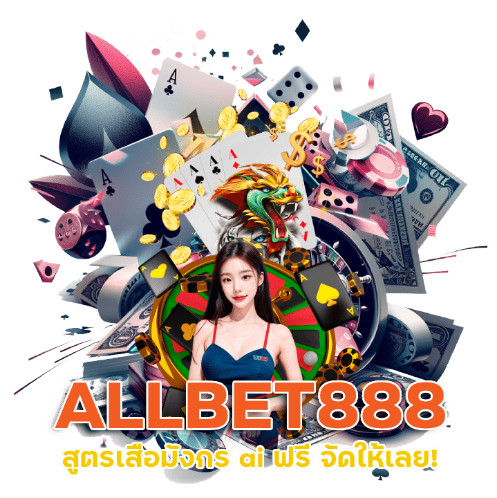 สูตรเสือมังกร ai ฟรี ALLBET888