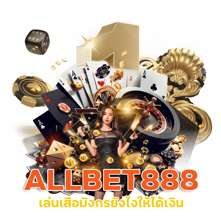 ALLBET888 เล่นเสือมังกรยังไงให้ได้เงิน pantip