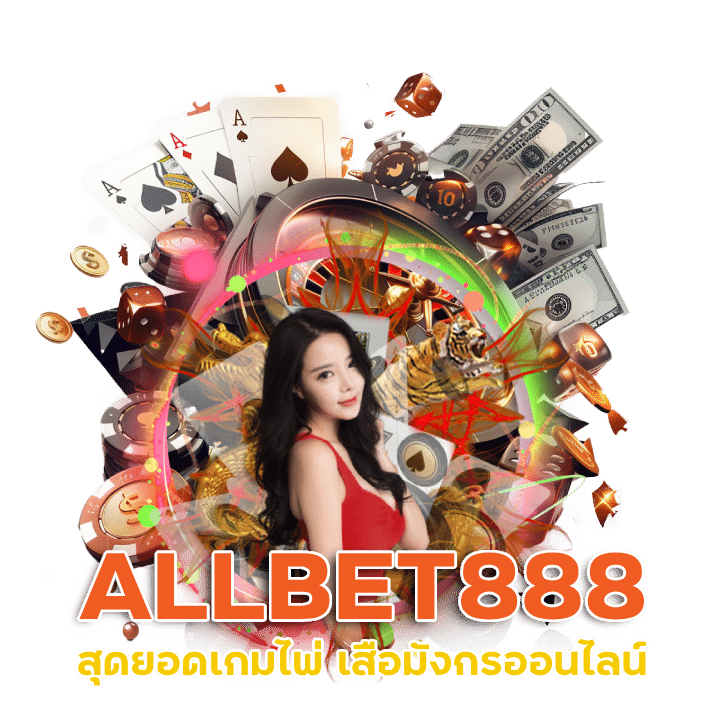 เสือมังกรออนไลน์ ALLBET888