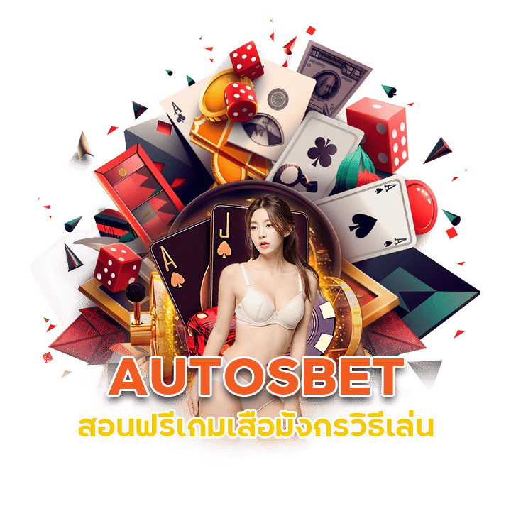 เสือมังกร วิธีเล่น AUTOSBET