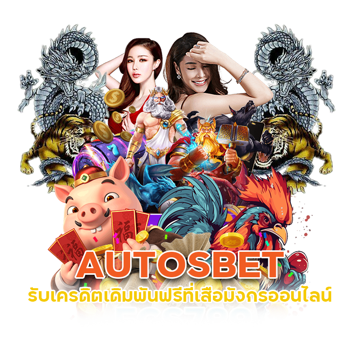 เสือมังกรออนไลน์ AUTOSBET