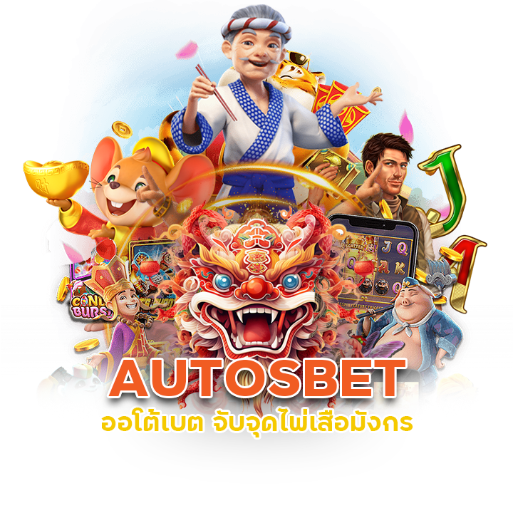 AUTOSBET วิธีเล่นเสือมังกร ให้ได้เงิน
