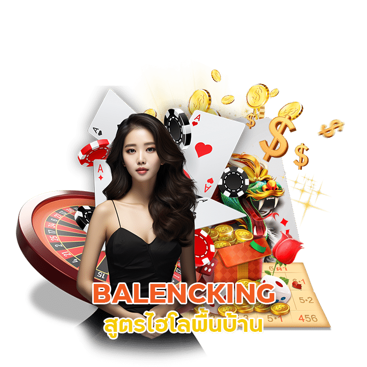 BALENCKING สูตรไฮโลพื้นบ้าน