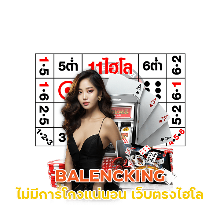 เว็บตรงไฮโล BALENCKING