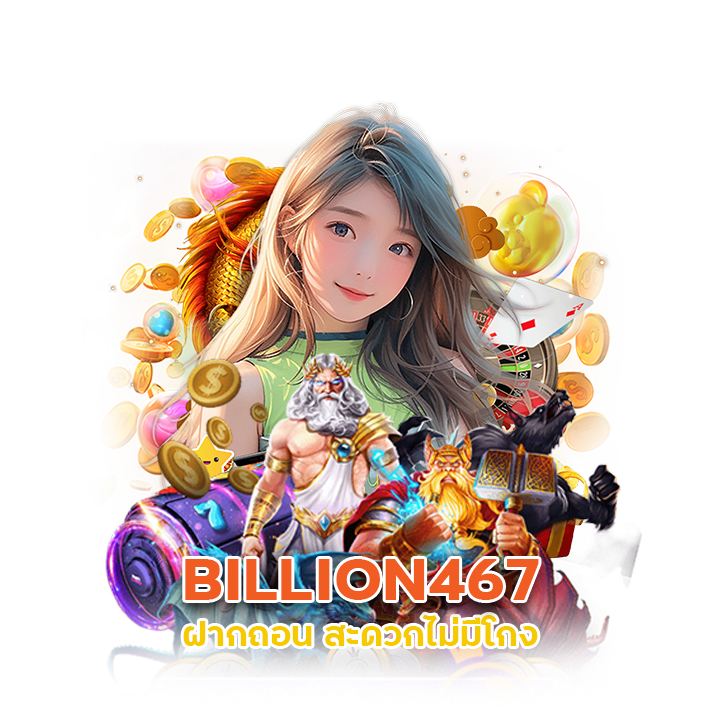 BILLION467 ราคาหวยดีที่สุด
