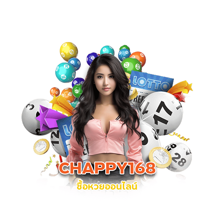 ซื้อหวยออนไลน์ CHAPPY168