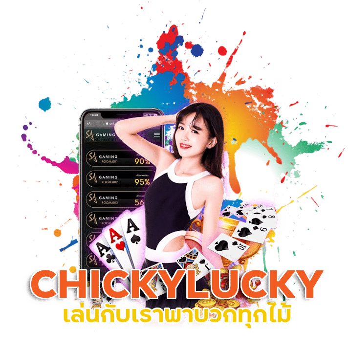 CHICKYLUCKY เล่นกับเราพาบวกทุกไม้