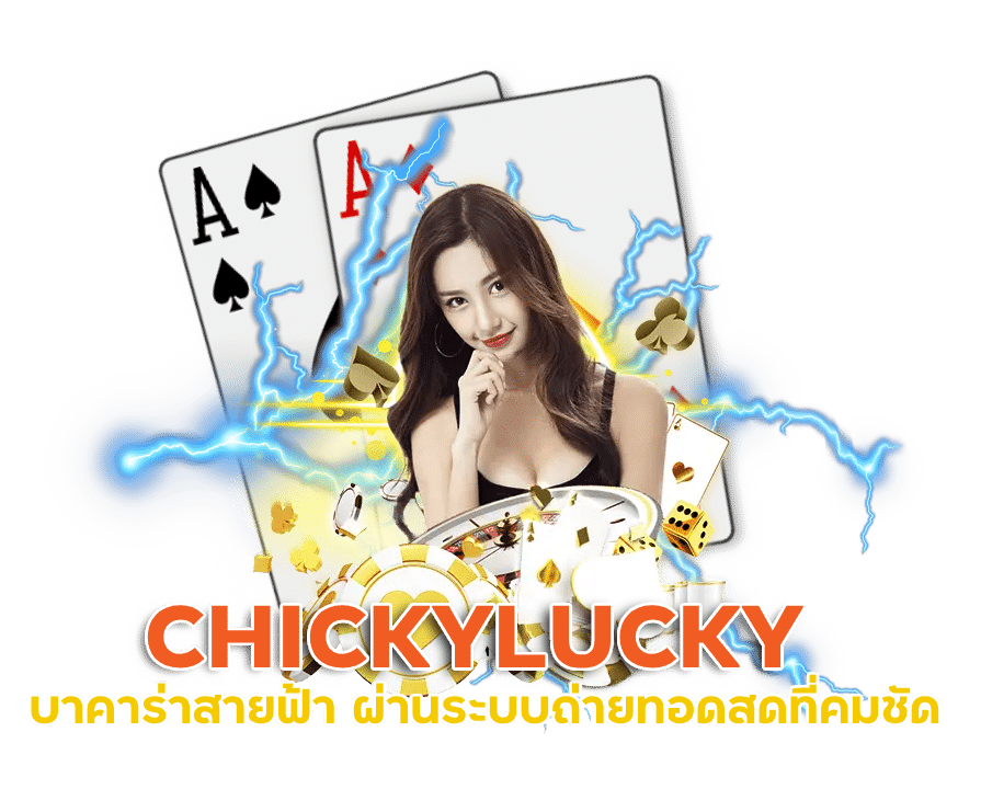 CHICKYLUCKY บาคาร่า ระบบดี