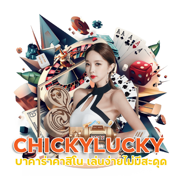 CHICKYLUCKY บาคาร่าสายฟ้า