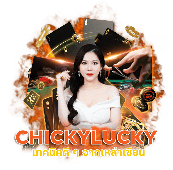 CHICKYLUCKY บาคาร่าคาสิโน