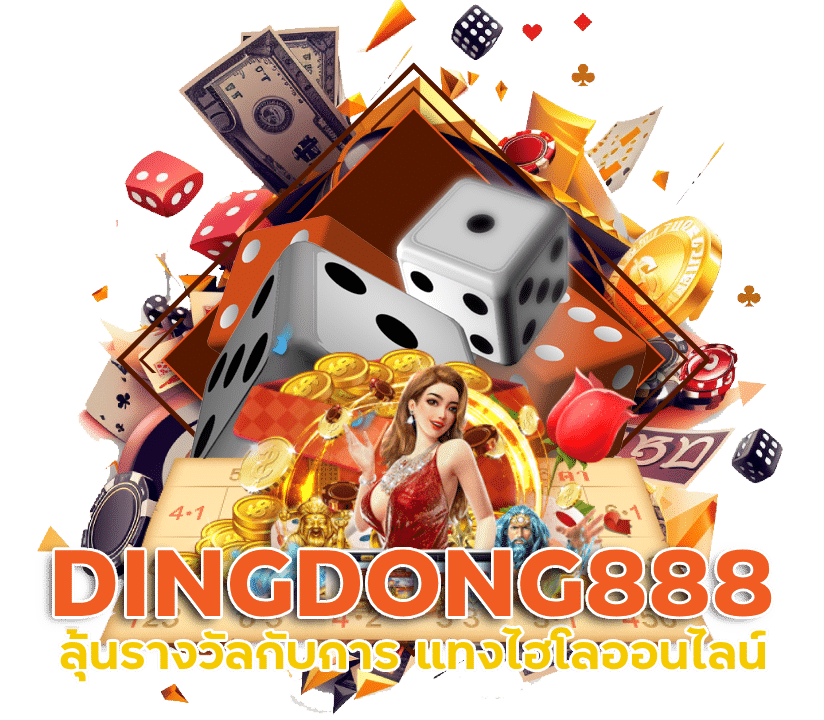 แทงไฮโลออนไลน์ DINGDONG888