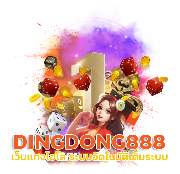  เว็บแทงไฮโล DINGDONG888
