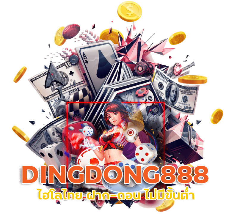 DINGDONG888 ไฮโล ไทย ฝาก-ถอน ไม่มี ขั้นต่ำ