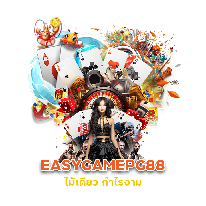 EASYGAMEPG88 ไม้เดียว กำไรงาม
