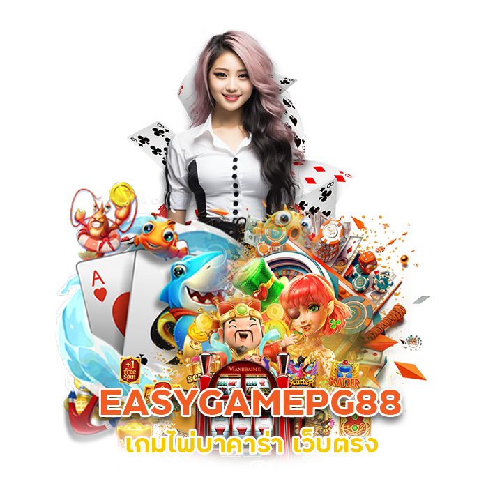 EASYGAMEPG88 เกมไพ่บาคาร่า เว็บตรง
