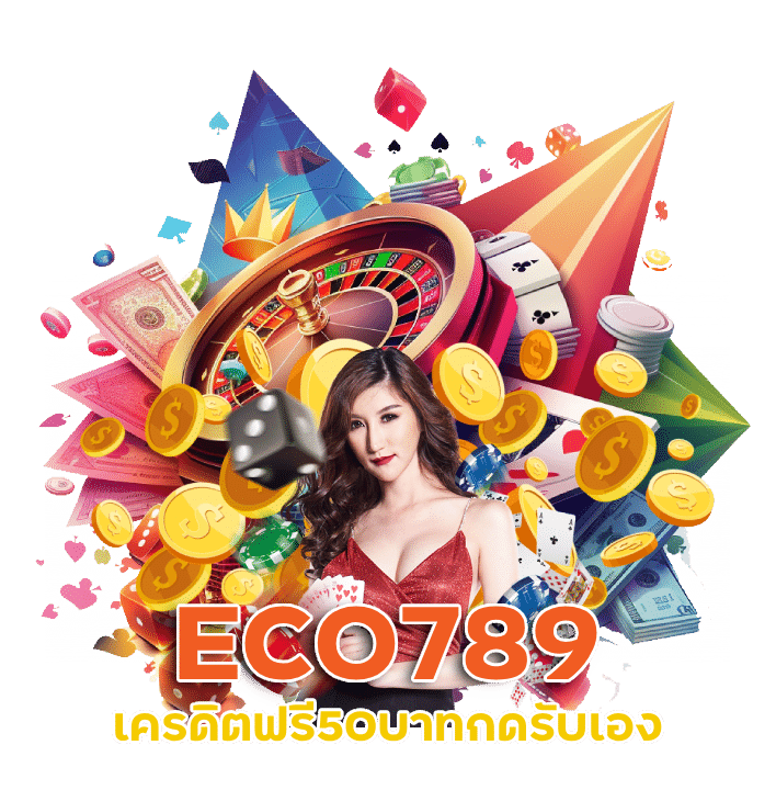 ECO789 เครดิตฟรี50บาทกดรับเอง