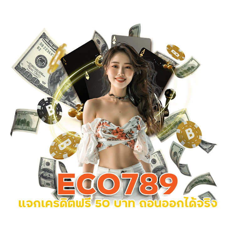 ชวนเพื่อนสมัครผ่านลิ้งค์ของคุณ ECO789