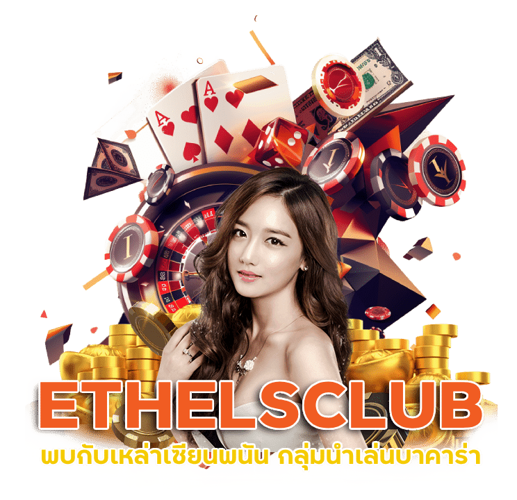 ETHELSCLUB กลุ่มนำเล่นบาคาร่า