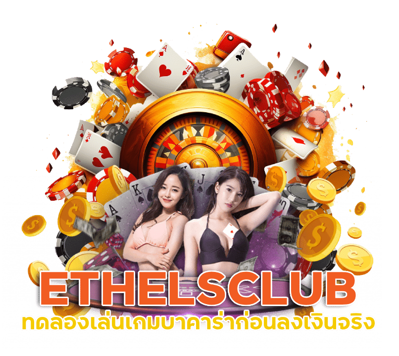 เว็บบาคาร่ารับวอลเลท ETHELSCLUB