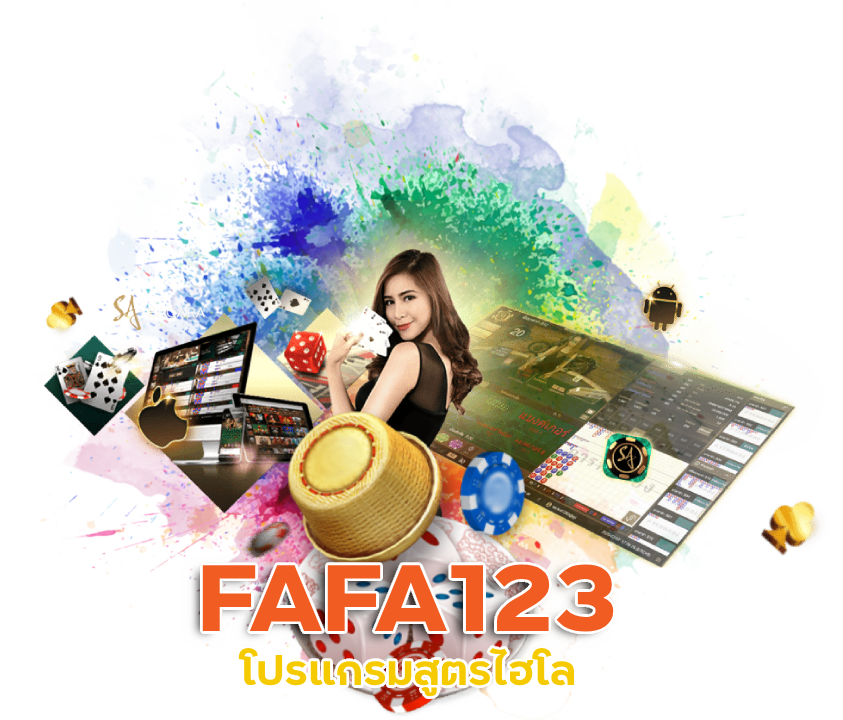 FAFA123 โปรแกรมสูตรไฮโล
