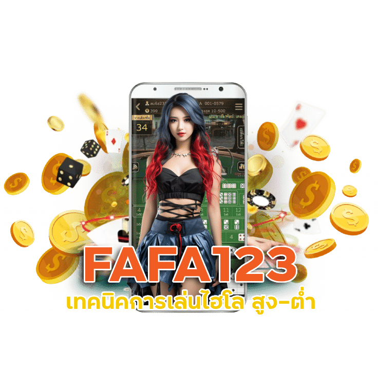 FAFA123 เทคนิคการเล่นไฮโล สูง-ต่ำ