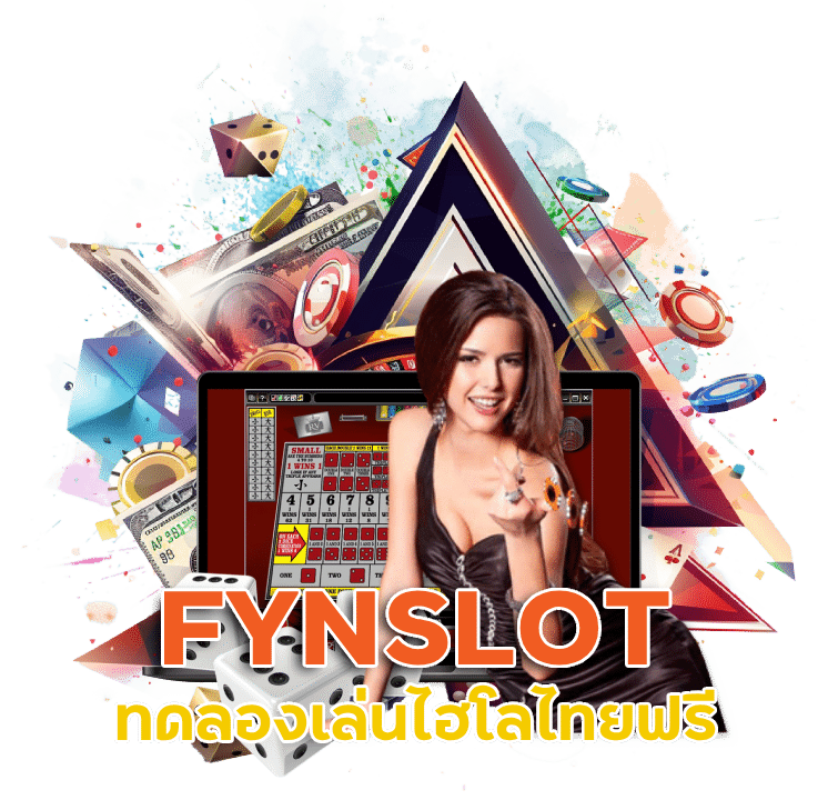 FYNSLOT ทดลองเล่นไฮโลไทยฟรี