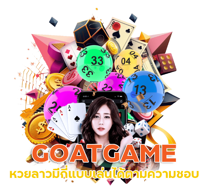 GOATGAME หวยลาวมีกี่แบบ