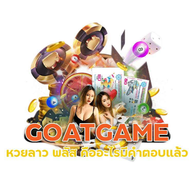 GOATGAME หวยลาว พลัส คืออะไร