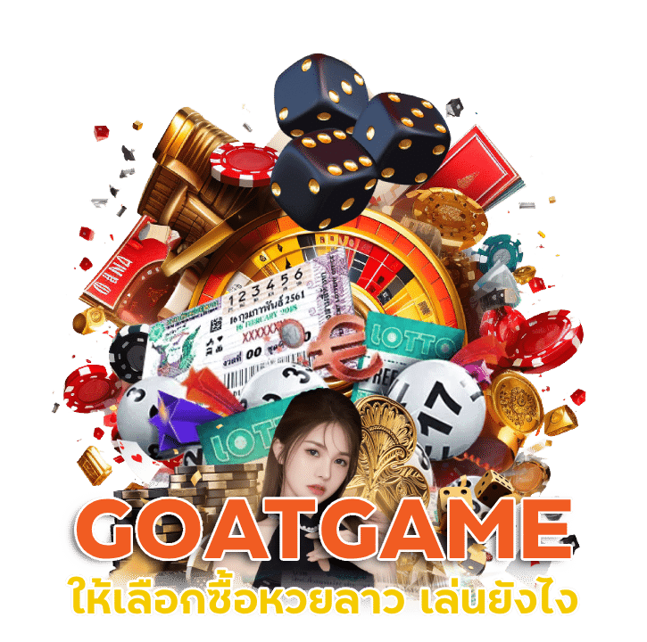 GOATGAME หวยลาว เล่น ยัง ไง บน ล่าง