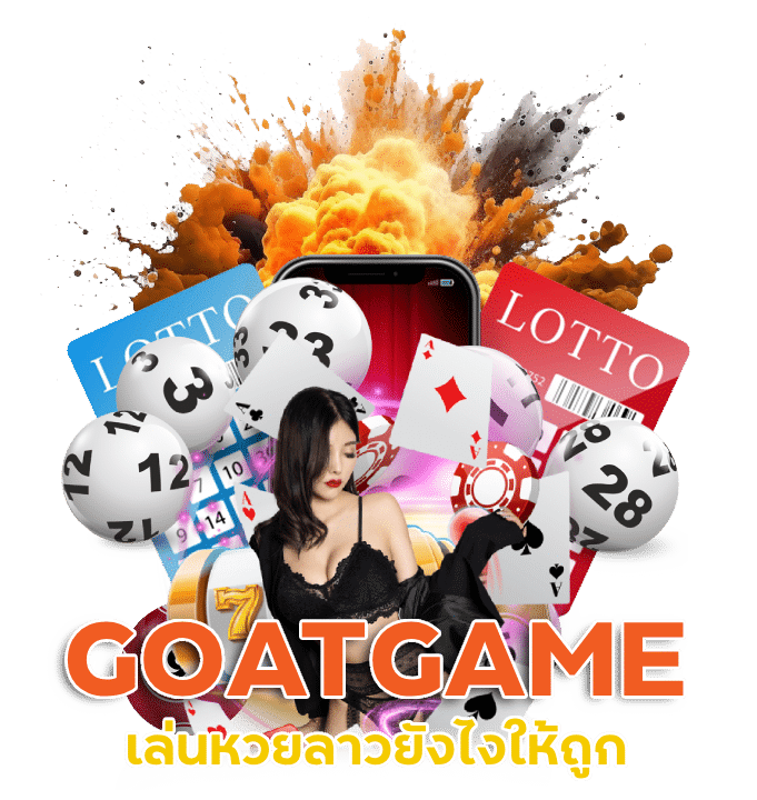 GOATGAME เล่นหวยลาวยังไงให้ถูก