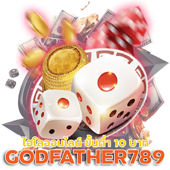 GODFATHER789 ไฮโล ออนไลน์ เดิมพัน ขั้นต่ำ 10