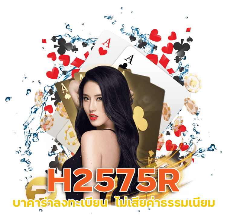 บาคาร่าลงทะเบียน H2575R ไม่เสียค่าธรรมเนียม