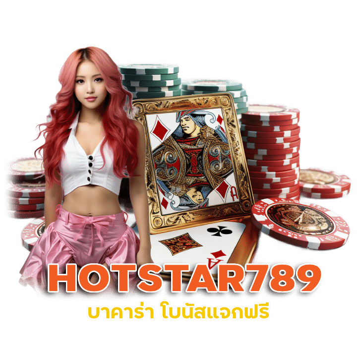 HOTSTAR789 คาสิโนออนไลน์99บอลวันพรุ่งนี้