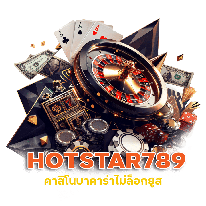 HOTSTAR789 บาคาร่า โบนัส