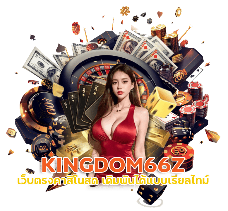 เว็บตรงคาสิโนสด KINGDOM66Z