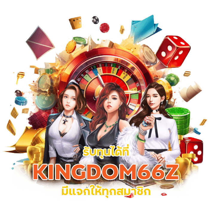 รับทุนได้ที่ KINGDOM66Z